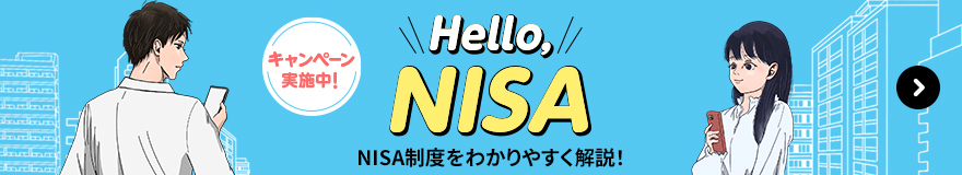 Hello, NISA NISA制度(新旧)をわかりやすく解説! キャンペーン実施中!