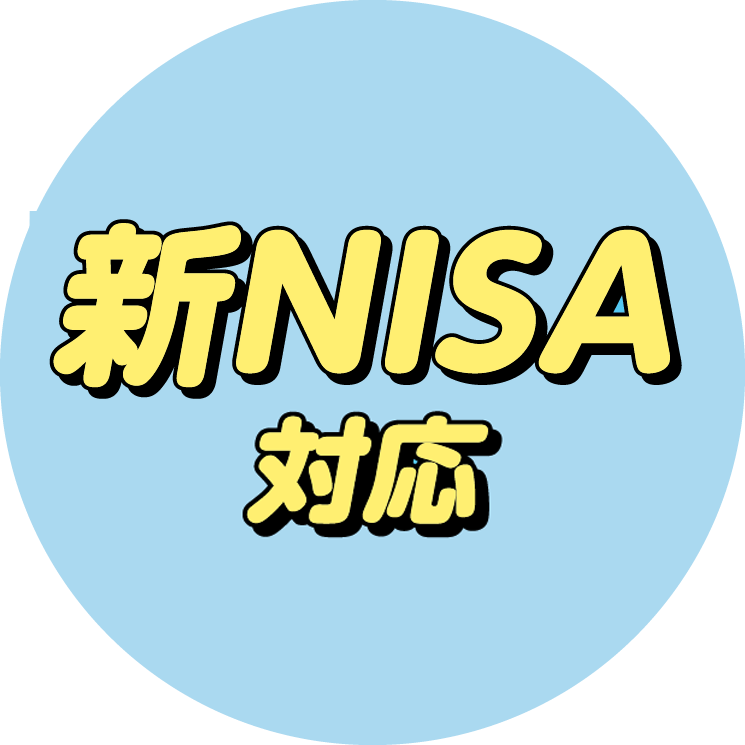 新NISA対応
