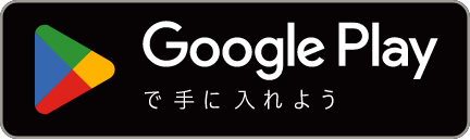 Google Playで手に入れよう