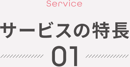 【Service】サービスの特長01