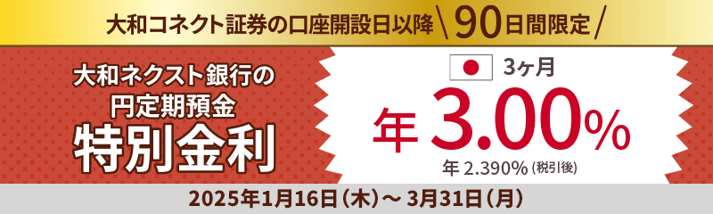 大和ネクスト銀行定期預金取扱い記念！【新規のお客さま】円定期預金特別金利キャンペーン