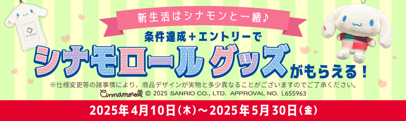 ＼新生活はシナモンと一緒♪／条件達成＋エントリーでシナモロール グッズがもらえる！キャンペーン