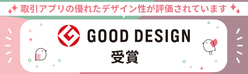 取引アプリの優れたデザイン性が評価されています GOOD DESIGN 受賞