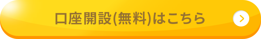 口座開設(無料)はこちら