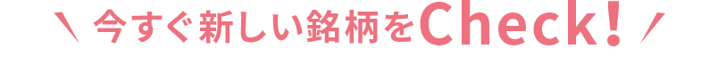 今すぐ新しい銘柄をCheck！