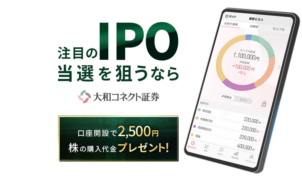 注目のIPO当選を狙うなら大和コネクト証券[口座開設で2,500円][株の購入代金プレゼント！]