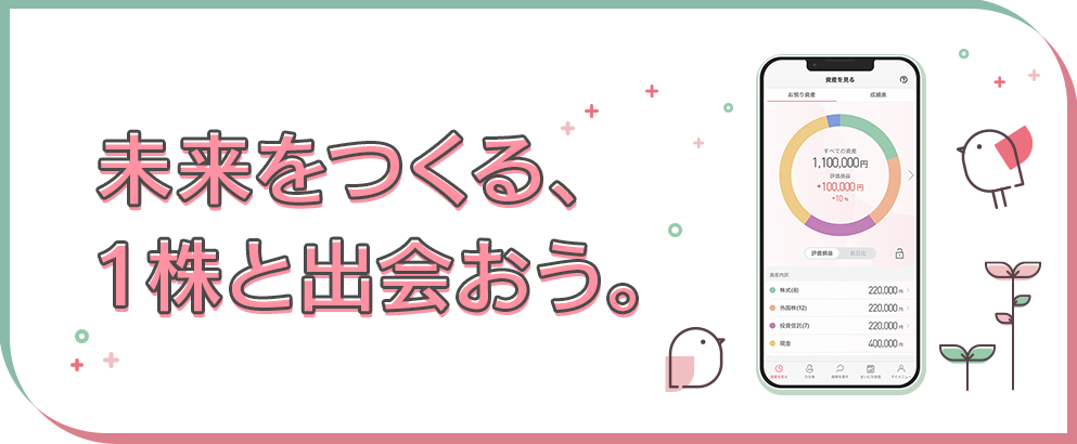未来をつくる、1株と出会おう。