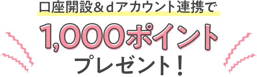 口座開設&dアカウント連携で1,000ポイントプレゼント!