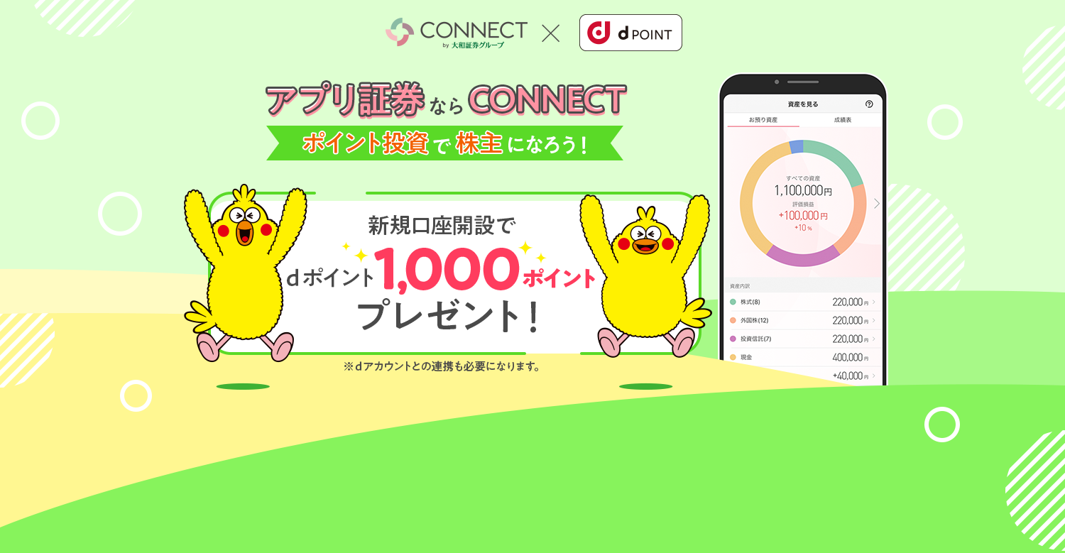 CONNECT by 大和証券グループ×d Point アプリ証券ならCONNECT「ポイント投資で株主になろう!」新規口座開設でdポイント1,000ポイントプレゼント!※dアカウントとの連携も必要になります。