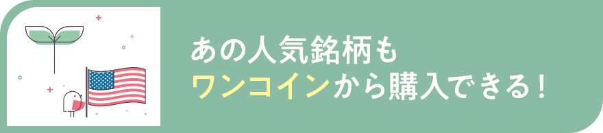 あの人気銘柄もワンコインから購入できる!