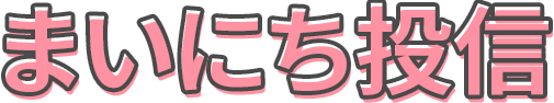 まいにち投信
