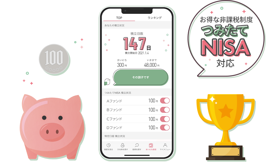 お得な非課税制度 つみたてNISA対応