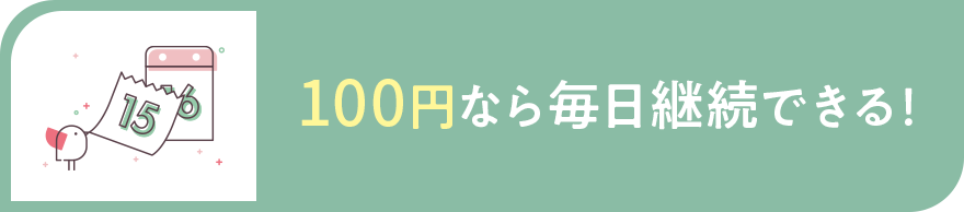 100円なら毎日継続できる!