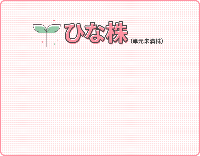 ひな株(単元未満株)