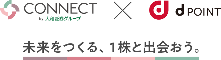 CONNECT by 大和証券グループ×d Point 未来をつくる、1株と出会おう。