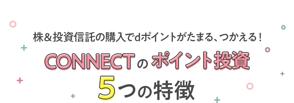 株の購入でdポイントがたまる、つかえる!CONNECTのポイント投資 5つの特徴