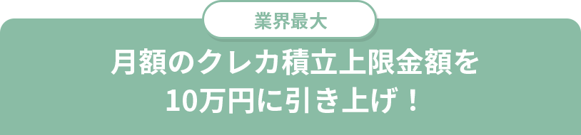 さらに！業界最大 月額のクレカ積立上限金額を10万円に引き上げ！