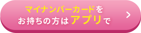 マイナンバーカードをお持ちの方はアプリで