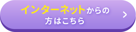 インターネットからの方はこちら