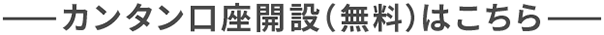 カンタン口座開設（無料）はこちら