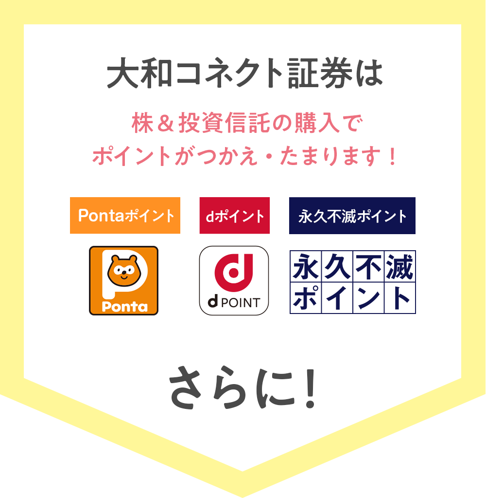 大和コネクト証券は株＆投資信託の購入でポイントがつかえ・たまります！[Ponta][dPOINT][永久不滅ポイント]さらに！