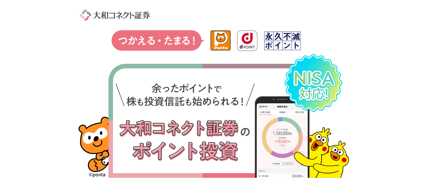 大和コネクト証券 たまる・つかえる！[Ponta][dPOINT][永久不滅ポイント][NISA対応！]余ったポイントで株も投資信託も始められる！大和コネクト証券のポイント投資