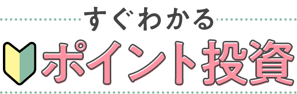 すぐわかるポイント投資