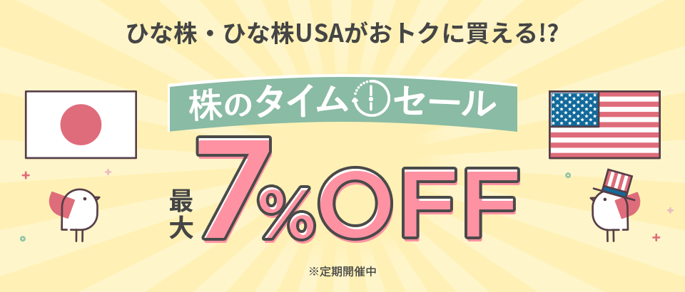 ひな株・ひな株USAがおトクに買える！？株のタイムセール 最大7％OFF※定期開催中