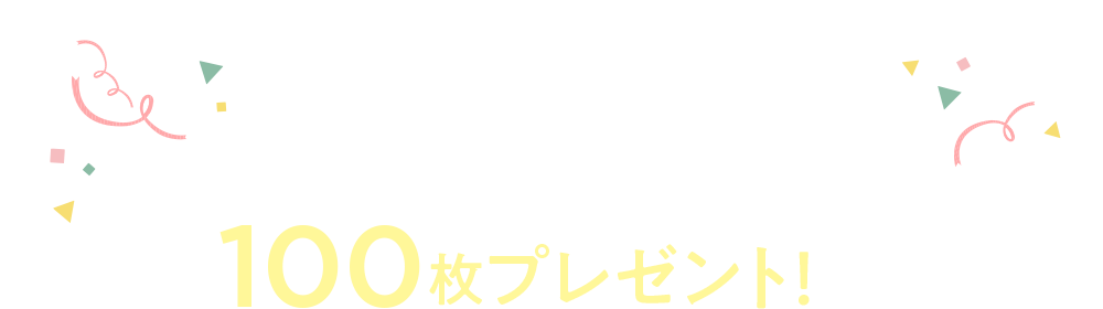 口座開設で手数料無料クーポン 200枚プレゼント!※