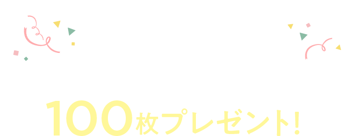 口座開設で手数料無料クーポン 200枚プレゼント!※