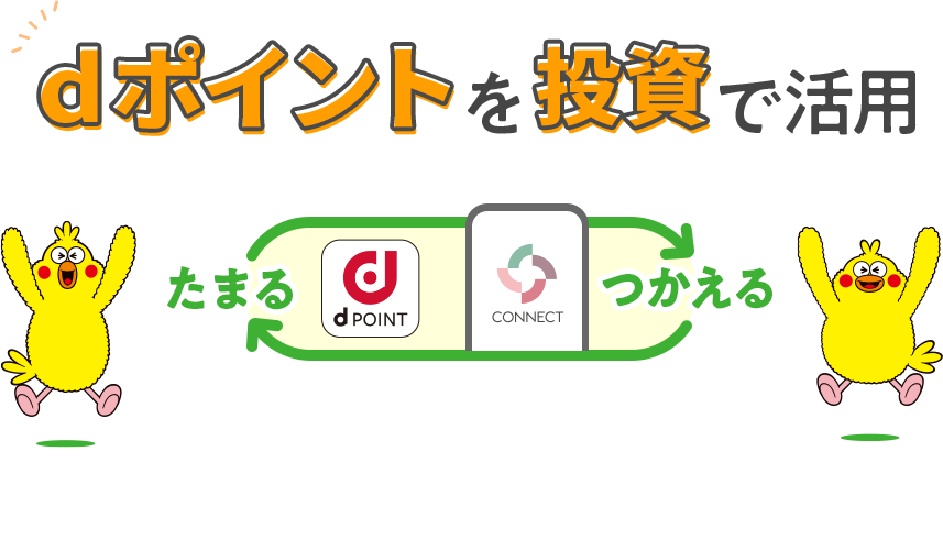 dポイントを投資で活用