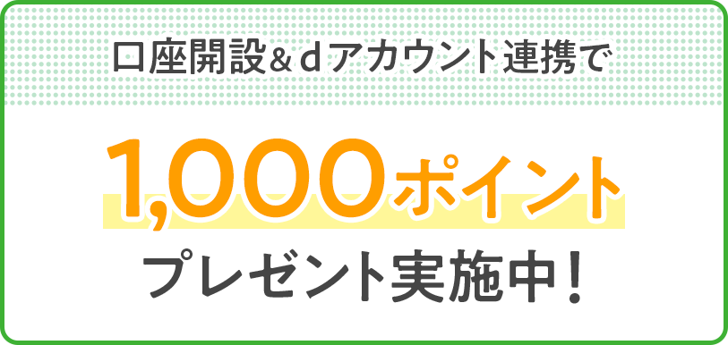 口座開設&dアカウント連携で1,000ポイントプレゼント実施中!