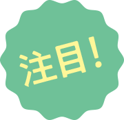 注目!