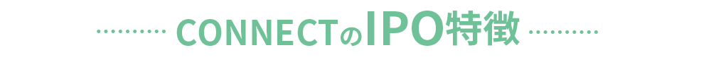 CONNECTのIPO特徴