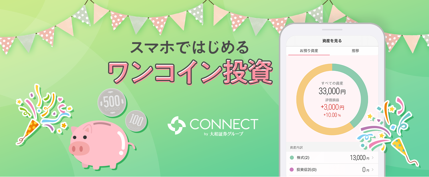 [大和証券幹事 IPO取扱中！]ワンコインではじめるワンコイン投資 CONNECT by 大和証券グループ