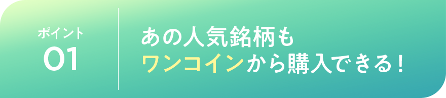 ポイント01 あの人気銘柄もワンコインから購入できる!