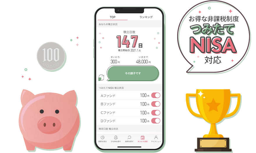 お得な非課税制度 つみたてNISA対応