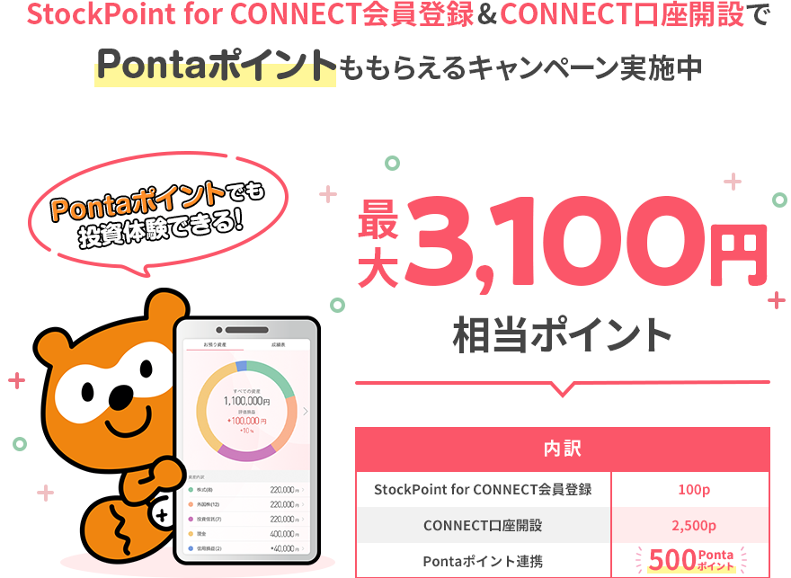 StockPoint for CONNECT会員登録&CONNECT口座開設でPontaポイントももらえるキャンペーン実施中