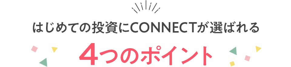 はじめての投資にCONNECTが選ばれる4つのポイント