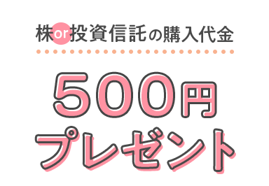 株or投資信託の購入代金500円プレゼント