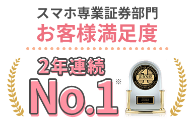 スマホ専業証券部門 お客様満足度 2年連続No.1※