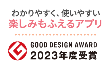 わかりやすく使いやすい楽しみもふえるアプリ GOOD DESIGN AWARD 2023年度受賞