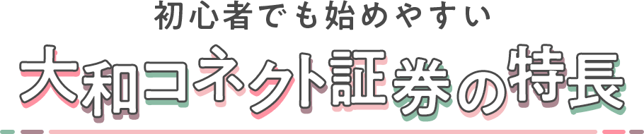 初心者でも始めやすい大和コネクト証券の特長