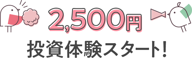 2,500円投資体験スタート！