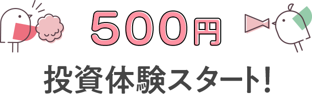 500円投資体験スタート！