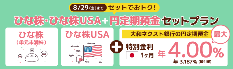 ひな株・ひな株USA + 円定期預金セットプラン