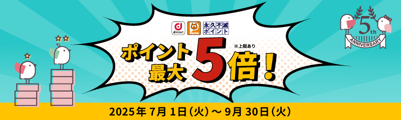 おかげさまで5周年！ポイント還元率最大5倍キャンペーン
