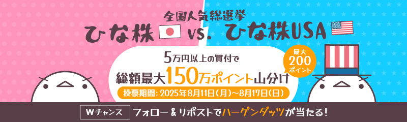 全国人気総選挙「ひな株 vs. ひな株USA」