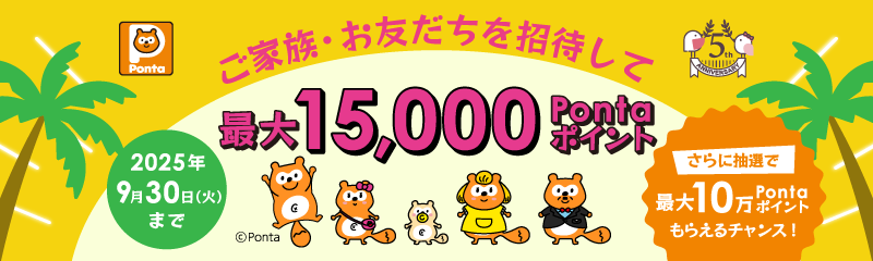 5周年記念！最大15,000Pontaポイントがもらえる！ご家族・お友だち招待キャンペーン！
