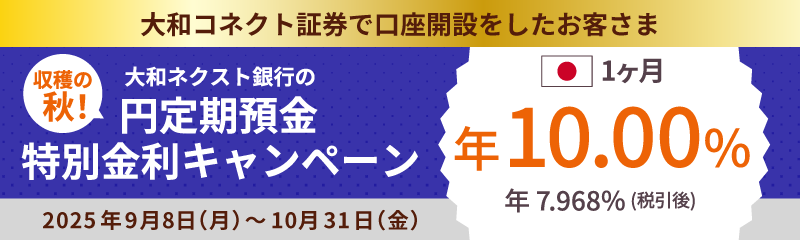 【新規のお客さま限定】収穫の秋！円定期預金特別金利キャンペーン